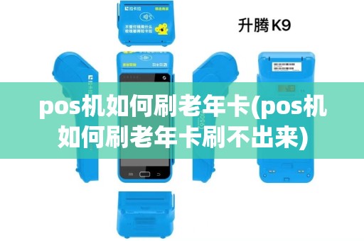 pos机如何刷老年卡(pos机如何刷老年卡刷不出来)