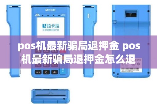 pos机最新骗局退押金 pos机最新骗局退押金怎么退