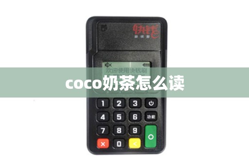 coco奶茶怎么读