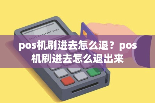pos机刷进去怎么退？pos机刷进去怎么退出来