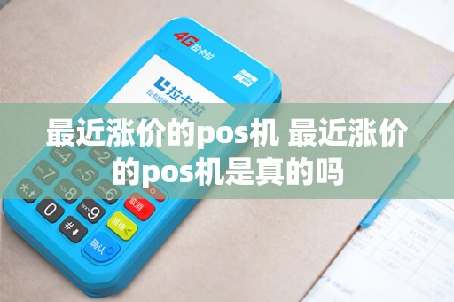 最近涨价的pos机 最近涨价的pos机是真的吗