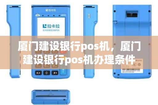 厦门建设银行pos机，厦门建设银行pos机办理条件