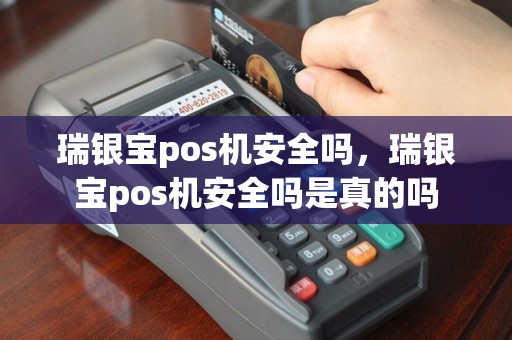 瑞银宝pos机安全吗，瑞银宝pos机安全吗是真的吗