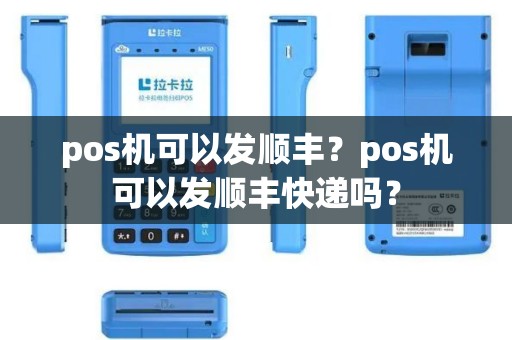 pos机可以发顺丰？pos机可以发顺丰快递吗？