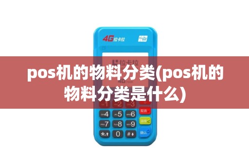 pos机的物料分类(pos机的物料分类是什么)