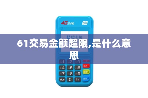 61交易金额超限,是什么意思