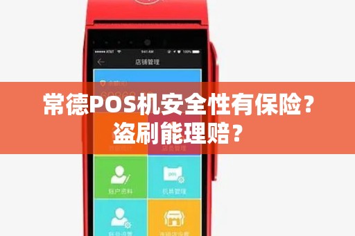 常德POS机安全性有保险？盗刷能理赔？