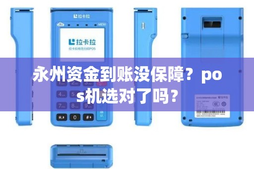 永州资金到账没保障?pos机选对了吗?