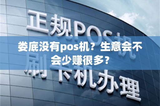 娄底没有pos机？生意会不会少赚很多？