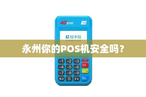 永州你的POS机安全吗？