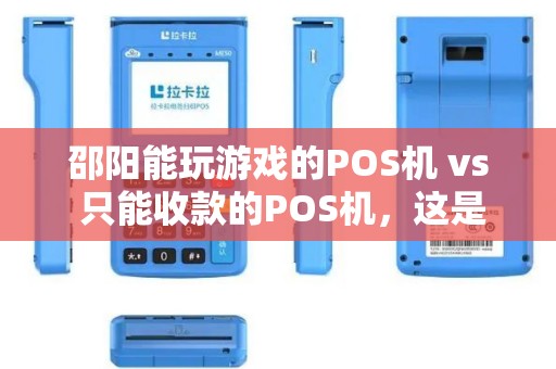 邵阳能玩游戏的POS机 vs 只能收款的POS机，这是创新还是鸡肋？