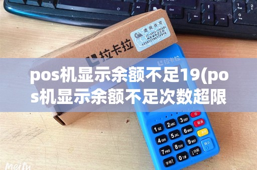 pos机显示余额不足19(pos机显示余额不足次数超限什么意思)