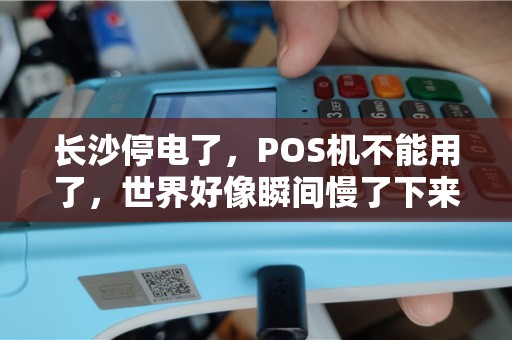 长沙停电了,POS机不能用了,世界好像瞬间慢了下来? 长沙停电了,POS机不能用了,世界好像瞬间慢了下来?