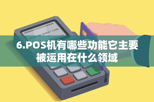 6.POS机有哪些功能它主要被运用在什么领域
