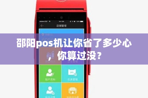 邵阳pos机让你省了多少心,你算过没? 邵阳pos机让你省了多少心,你算过没?