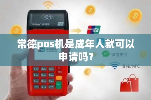 常德pos机是成年人就可以申请吗？