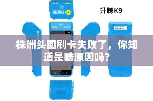 株洲头回刷卡失败了，你知道是啥原因吗？