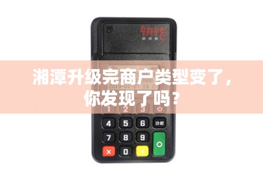 湘潭升级完商户类型变了，你发现了吗？