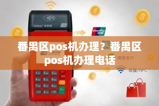 番禺区pos机办理？番禺区pos机办理电话