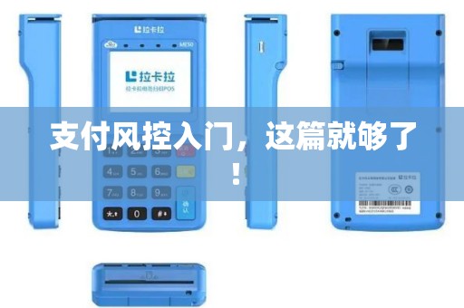 支付风控入门，这篇就够了！