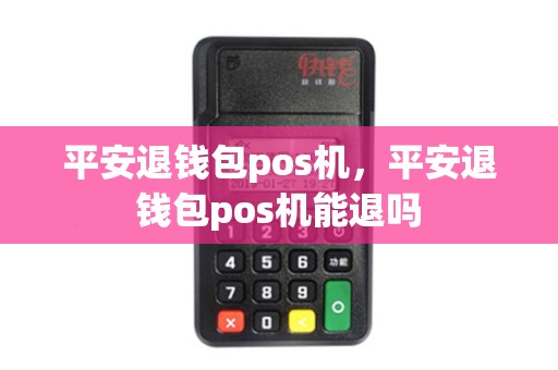 平安退钱包pos机，平安退钱包pos机能退吗
