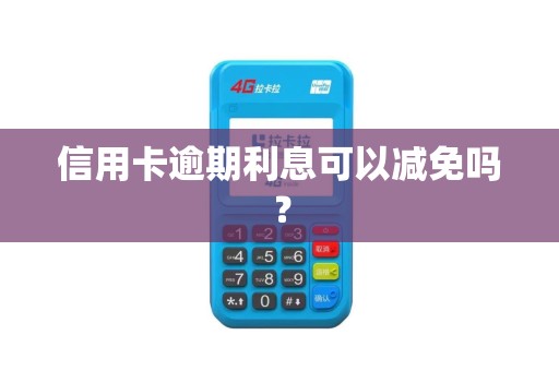 信用卡逾期利息可以减免吗？