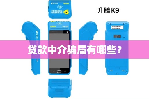 贷款中介骗局有哪些？