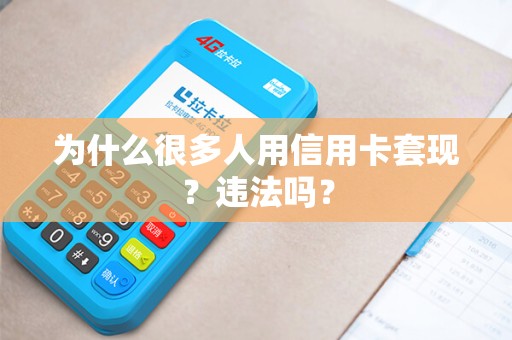 为什么很多人用信用卡套现？违法吗？