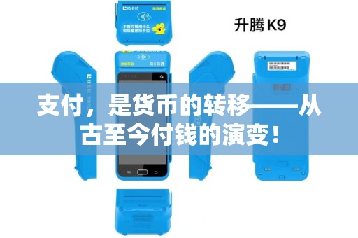 支付，是货币的转移——从古至今付钱的演变！