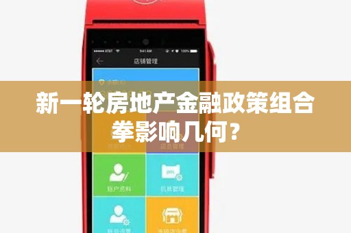 新一轮房地产金融政策组合拳影响几何？