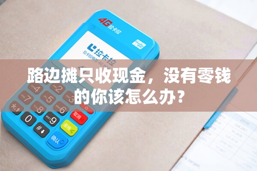 路边摊只收现金，没有零钱的你该怎么办？