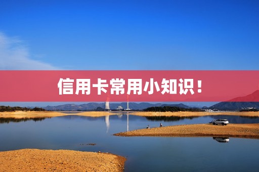 信用卡常用小知识！