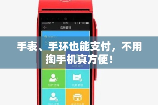 手表、手环也能支付，不用掏手机真方便！