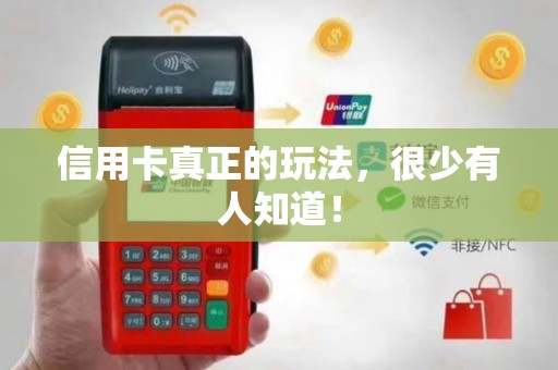 信用卡真正的玩法，很少有人知道！