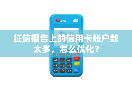 征信报告上的信用卡账户数太多，怎么优化？