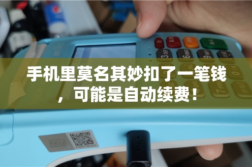 手机里莫名其妙扣了一笔钱，可能是自动续费！