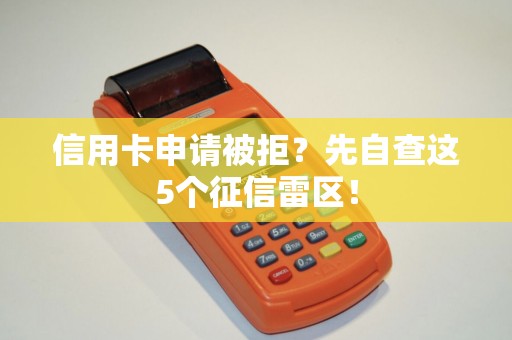 信用卡申请被拒？先自查这5个征信雷区！
