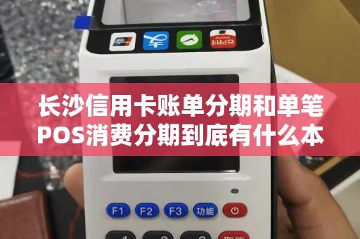 长沙信用卡账单分期和单笔POS消费分期到底有什么本质区别？