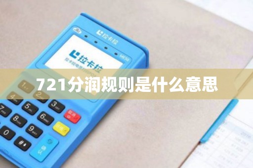 721分润规则是什么意思