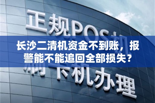 长沙二清机资金不到账，报警能不能追回全部损失？