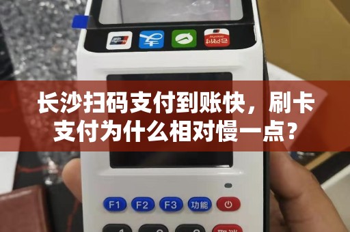 长沙扫码支付到账快,刷卡支付为什么相对慢一点?