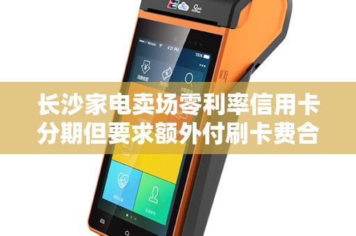 长沙家电卖场零利率信用卡分期但要求额外付刷卡费合理吗？