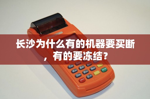 长沙为什么有的机器要买断，有的要冻结？