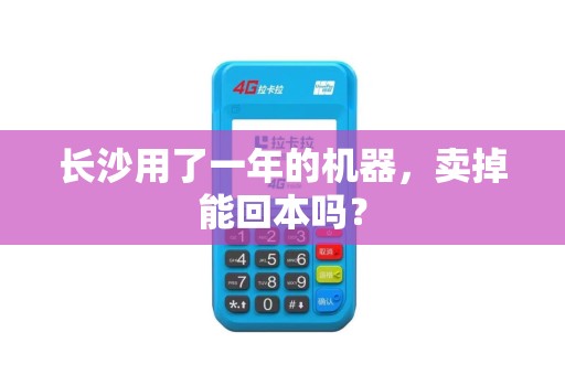 长沙用了一年的机器，卖掉能回本吗？