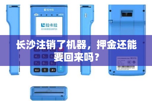 长沙注销了机器，押金还能要回来吗？