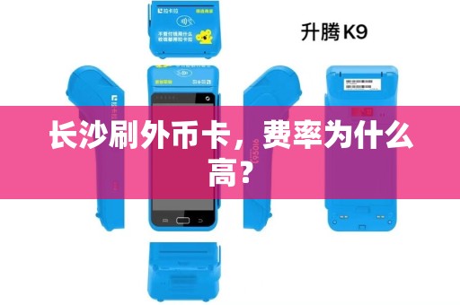 长沙刷外币卡，费率为什么高？