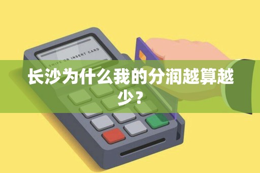 长沙为什么我的分润越算越少?