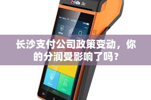 长沙支付公司政策变动，你的分润受影响了吗？