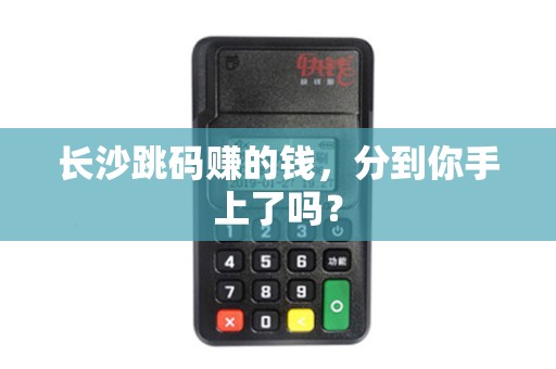长沙跳码赚的钱,分到你手上了吗?