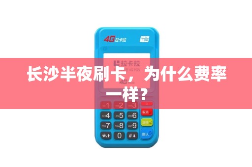 长沙半夜刷卡，为什么费率一样？